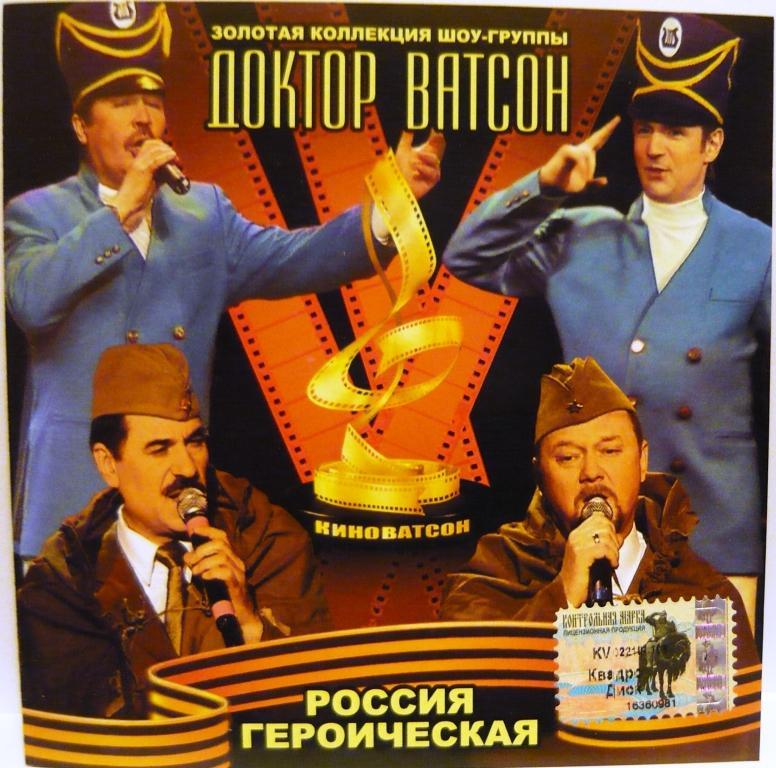 Доктор Ватсон 'Россия Героическая' CD/2004/Pop/Россия Доктор Ватсон 'Россия Героическая' CD/2004/Pop/Россия