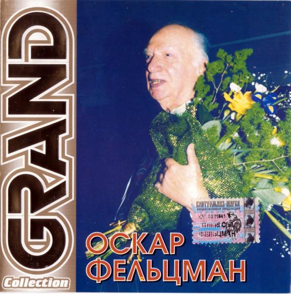 Оскар Фельцман 'Grand Collection' CD/2005/Pop/Россия Оскар Фельцман 'Grand Collection' CD/2005/Pop/Россия