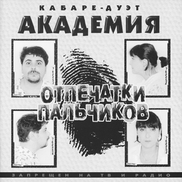 Кабаре-дуэт 'Академия' 'Отпечатки пальчиков' CD/1998/Pop/Россия Кабаре-дуэт 'Академия' 'Отпечатки пальчиков' CD/1998/Pop/Россия