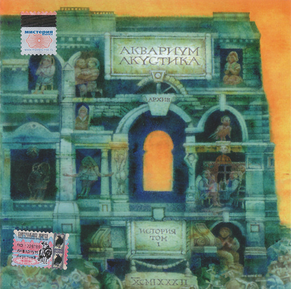 �������� ��������. ������� ��������� � ��� I CD/1982/Rock/������