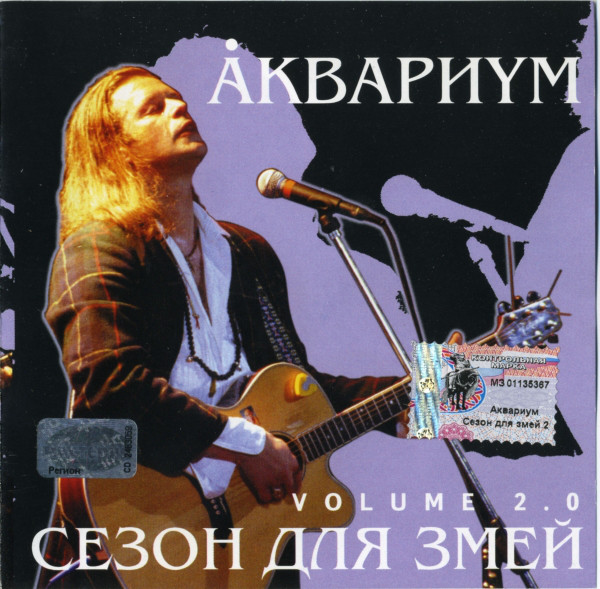 Аквариум 'Сезон Для Змей Volume 2.0' CD/1999/Rock/Россия Аквариум 'Сезон Для Змей Volume 2.0' CD/1999/Rock/Россия