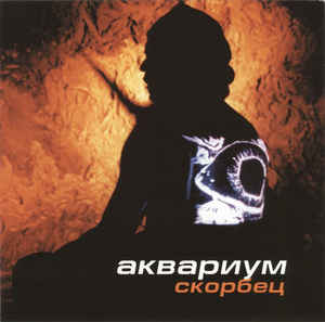 Аквариум 'Скорбец' CD/1999/Rock/Россия Аквариум 'Скорбец' CD/1999/Rock/Россия