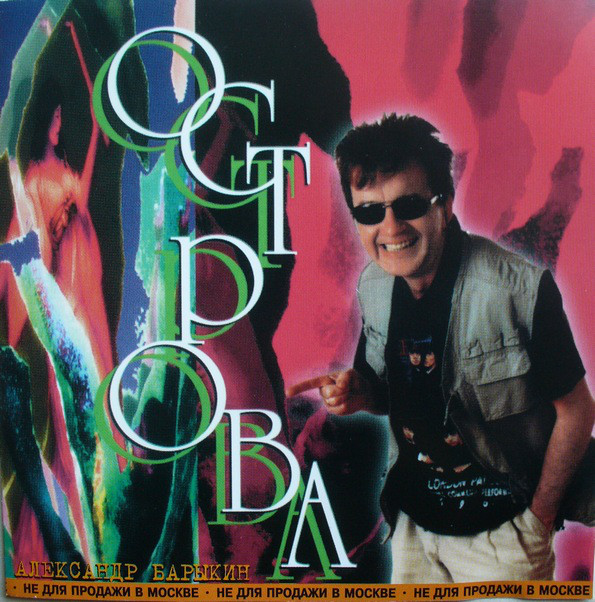Александр Барыкин 'Острова' CD/1996/Pop Rock/Россия Александр Барыкин 'Острова' CD/1996/Pop Rock/Россия