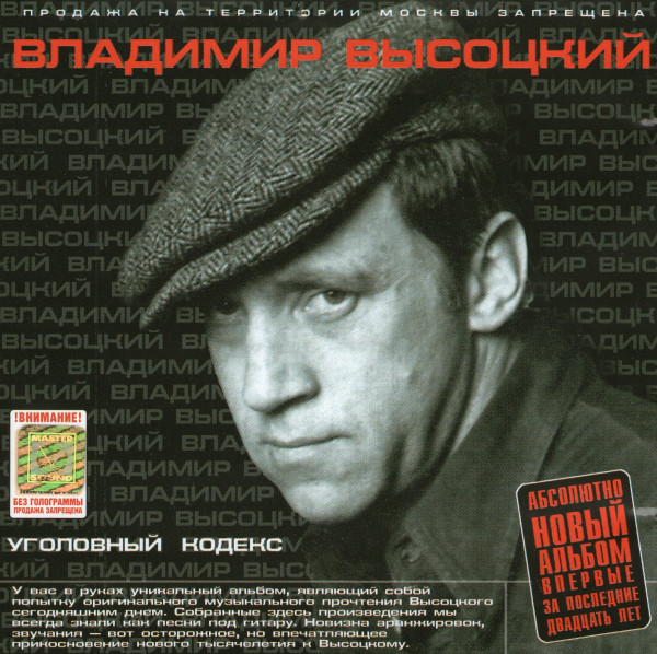 Владимир Высоцкий 'Уголовный Кодекс' CD/2001/Шансон/Россия Владимир Высоцкий 'Уголовный Кодекс' CD/2001/Шансон/Россия