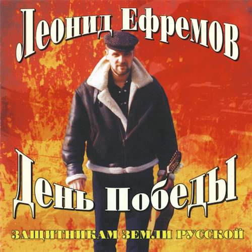 Леонид Ефремов 'День Победы Защитникам Земли Русской' CD/2001/Шансон/Россия Леонид Ефремов 'День Победы Защитникам Земли Русской' CD/2001/Шансон/Россия