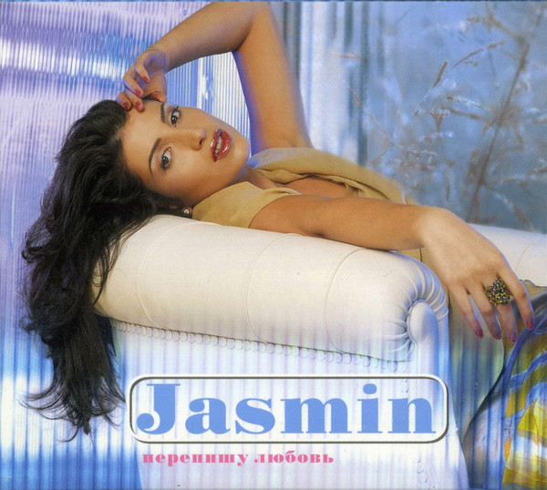 Жасмин 'Перепишу Любовь' CD/2001/Pop/Россия Жасмин 'Перепишу Любовь' CD/2001/Pop/Россия