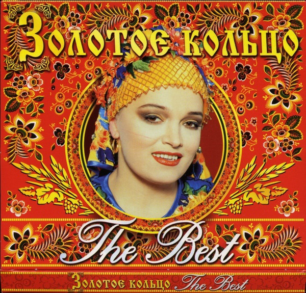 Золотое Кольцо 'The Best' CD/1998/Folk/Россия Золотое Кольцо 'The Best' CD/1998/Folk/Россия