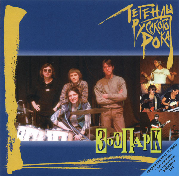 Зоопарк 'Легенды Русского Рока' CD/1996/Rock/Россия Зоопарк 'Легенды Русского Рока' CD/1996/Rock/Россия