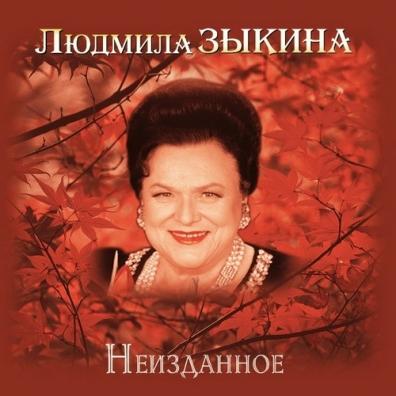 Людмила Зыкина 'Неизданное' CD/2009/Pop/Россия Людмила Зыкина 'Неизданное' CD/2009/Pop/Россия