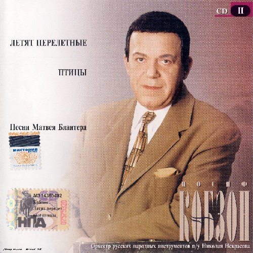 Иосиф Кобзон 'Летят Перелётные Птицы. Песни Матвея Блантера' CD/1999/Pop/Россия Иосиф Кобзон 'Летят Перелётные Птицы. Песни Матвея Блантера' CD/1999/Pop/Россия