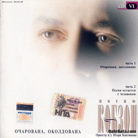 Иосиф Кобзон 'Очарована, Околдована' CD2/1999/Pop/Россия Иосиф Кобзон 'Очарована, Околдована' CD2/1999/Pop/Россия