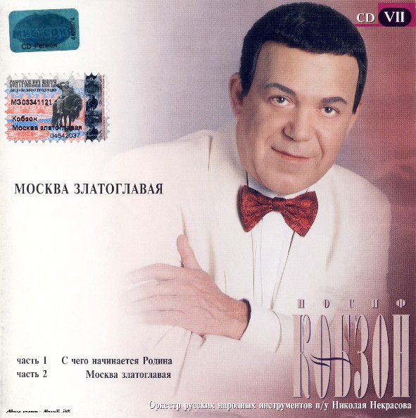 Иосиф Кобзон 'Москва Златоглавая' CD2/1999/Pop/Россия Иосиф Кобзон 'Москва Златоглавая' CD2/1999/Pop/Россия