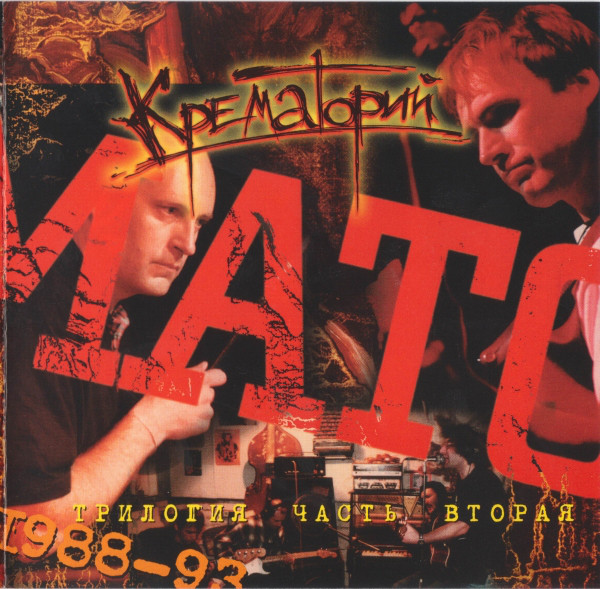 ���������� ��������. ����� ������ 1988-1993 CD/1998/Rock/������