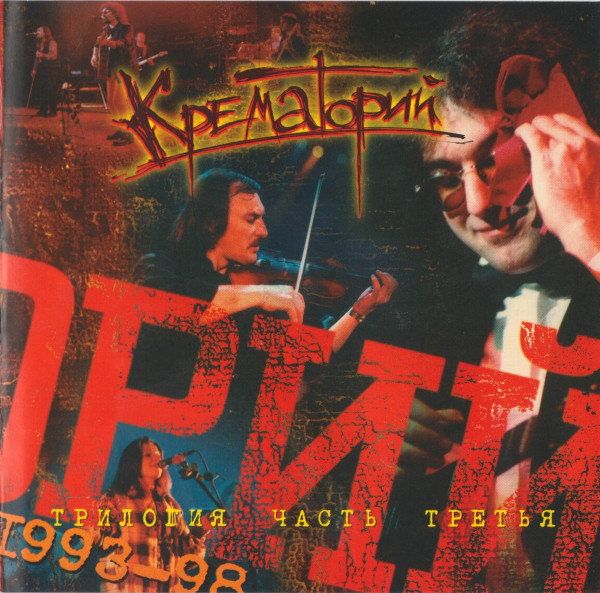 Крематорий 'Трилогия. Часть Третья (1993-1998)' CD/1998/Rock/Россия Крематорий 'Трилогия. Часть Третья (1993-1998)' CD/1998/Rock/Россия