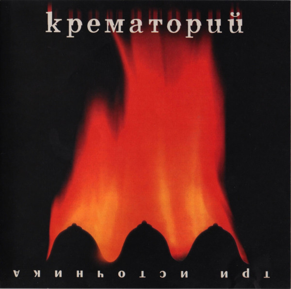 Крематорий 'Три Источника' CD/2000/Rock/Россия Крематорий 'Три Источника' CD/2000/Rock/Россия