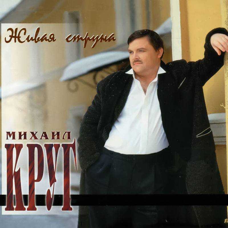 Михаил Круг 'Живая Струна' CD/1997/Шансон/Россия Михаил Круг 'Живая Струна' CD/1997/Шансон/Россия