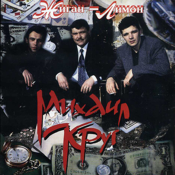 Михаил Круг 'Жиган-Лимон' CD/1995/Шансон/Россия Михаил Круг 'Жиган-Лимон' CD/1995/Шансон/Россия