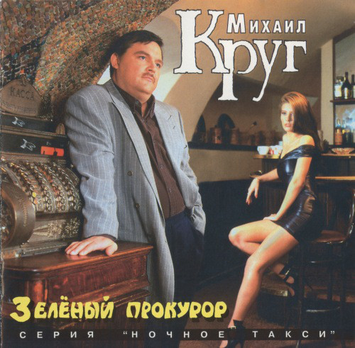 Михаил Круг 'Зеленый Прокурор' CD/1996/Шансон/Россия Михаил Круг 'Зеленый Прокурор' CD/1996/Шансон/Россия