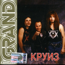 Круиз 'Grand Collection' CD/2000/Rock/Россия Круиз 'Grand Collection' CD/2000/Rock/Россия