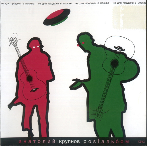 Анатолий Крупнов 'Postальбом' CD2/2000/Rock/Россия Анатолий Крупнов 'Postальбом' CD2/2000/Rock/Россия