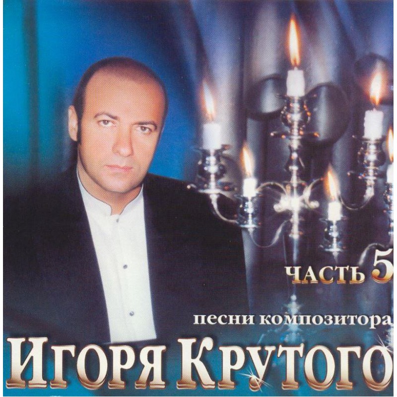 Игорь Крутой 'Песни Композитора Игоря Крутого Часть 5' CD/1999/Pop/Россия Игорь Крутой 'Песни Композитора Игоря Крутого Часть 5' CD/1999/Pop/Россия