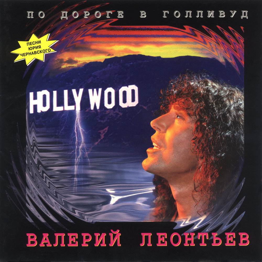 Валерий Леонтьев 'По Дороге В Голливуд' CD/1995/Pop/Россия Валерий Леонтьев 'По Дороге В Голливуд' CD/1995/Pop/Россия