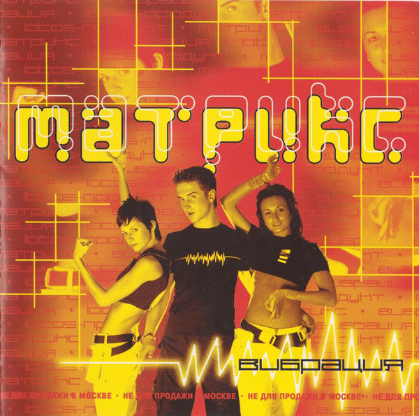 Матрикс 'Вибрация ' CD/2000/Pop/Россия Матрикс 'Вибрация ' CD/2000/Pop/Россия