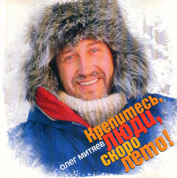Олег Митяев 'Крепитесь, Люди, Скоро Лето!' CD/1998/Шансон/Россия Олег Митяев 'Крепитесь, Люди, Скоро Лето!' CD/1998/Шансон/Россия