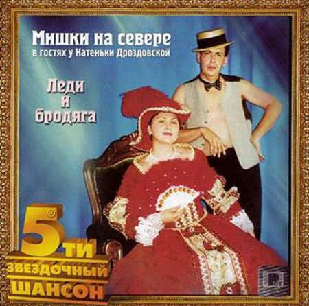 Мишки На Севере 'В Гостях У Катеньки Дроздовской. Леди И Бродяга' CD/2002/Шансон/Россия Мишки На Севере 'В Гостях У Катеньки Дроздовской. Леди И Бродяга' CD/2002/Шансон/Россия