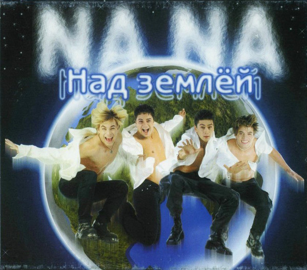 На На 'Над Землёй' CD/1999/Pop/Россия На На 'Над Землёй' CD/1999/Pop/Россия