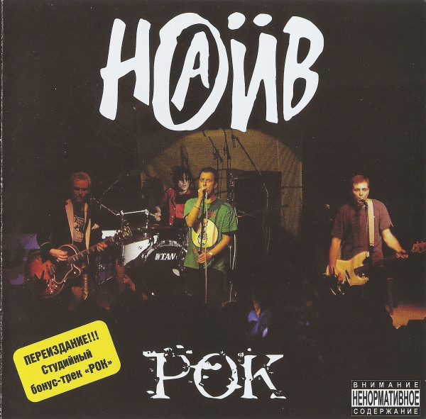 Наив 'Рок' CD/2001/Punk/Россия Наив 'Рок' CD/2001/Punk/Россия