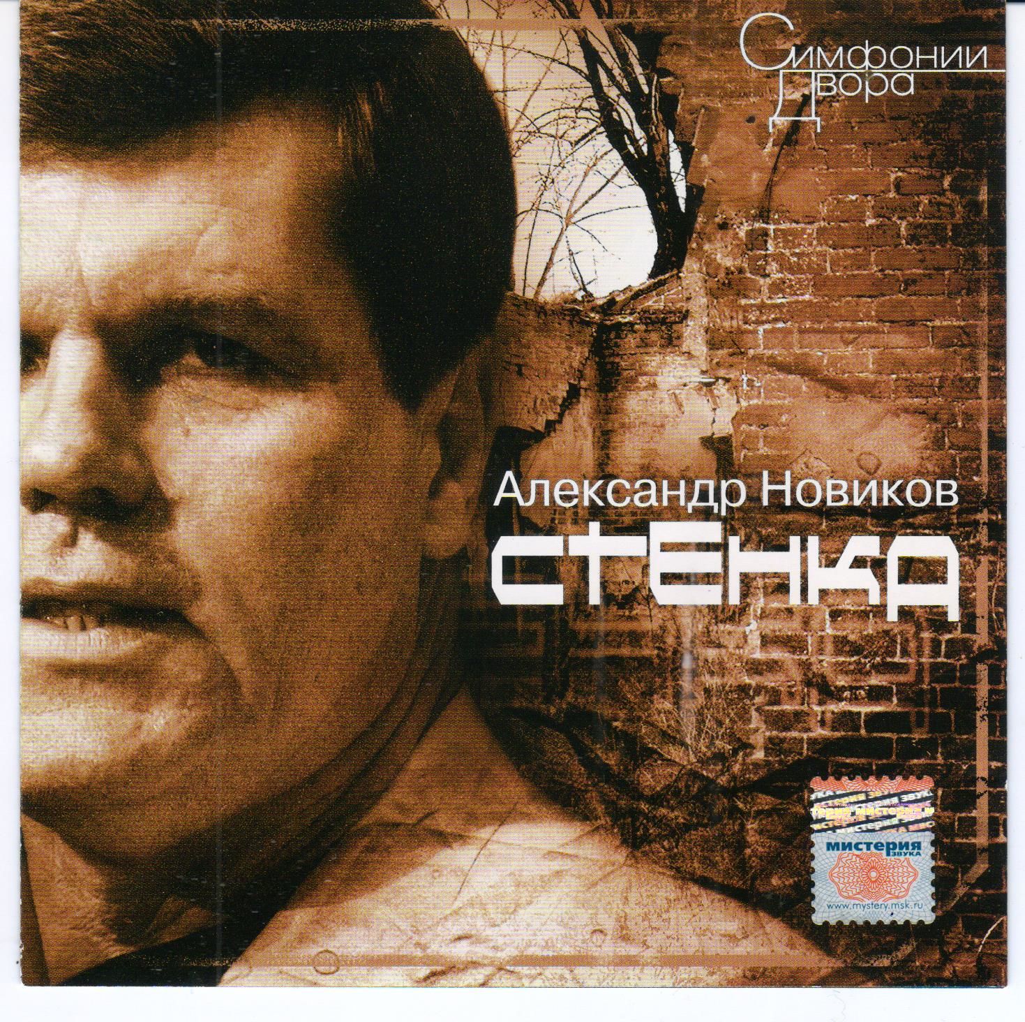 Александр Новиков 'Стенка' CD/2000/Шансон/Россия Александр Новиков 'Стенка' CD/2000/Шансон/Россия