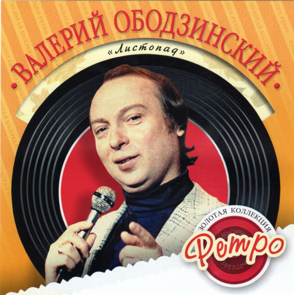 Валерий Ободзинский 'Листопад' CD/2006/Pop/Россия Валерий Ободзинский 'Листопад' CD/2006/Pop/Россия
