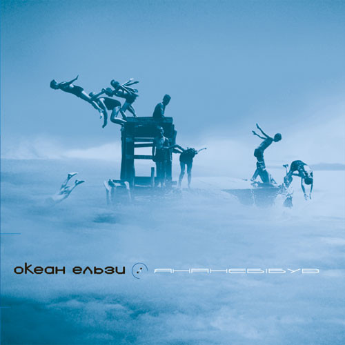 Океан Ельзи 'Янанебібув' CD/2000/Rock/Россия Океан Ельзи 'Янанебібув' CD/2000/Rock/Россия