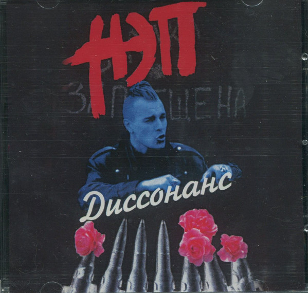 НЭП 'Диссонанс' CD/2000/Rock/Россия НЭП 'Диссонанс' CD/2000/Rock/Россия