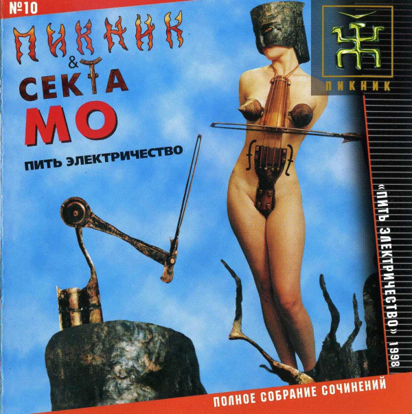 Пикник & Секта Мо 'Пить Электричество' CD/1998/Rock/Россия Пикник & Секта Мо 'Пить Электричество' CD/1998/Rock/Россия