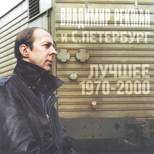 Владимир Рекшан И Санкт-Петербург 'ЛУЧШЕЕ 1970 - 2000' CD/2000/Rock/Россия Владимир Рекшан И Санкт-Петербург 'ЛУЧШЕЕ 1970 - 2000' CD/2000/Rock/Россия