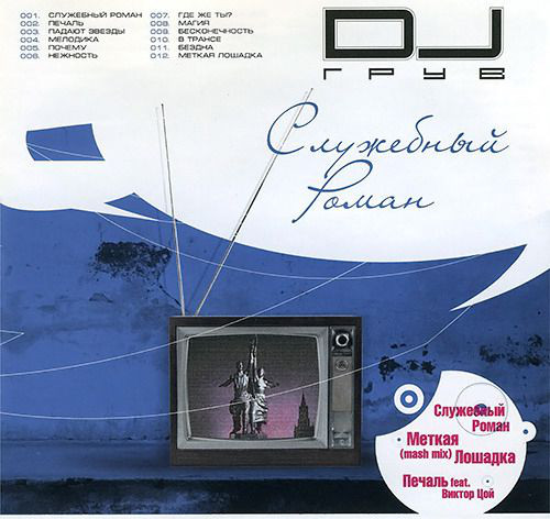 DJ ���� '��������� �����' CD/2004/Pop/������