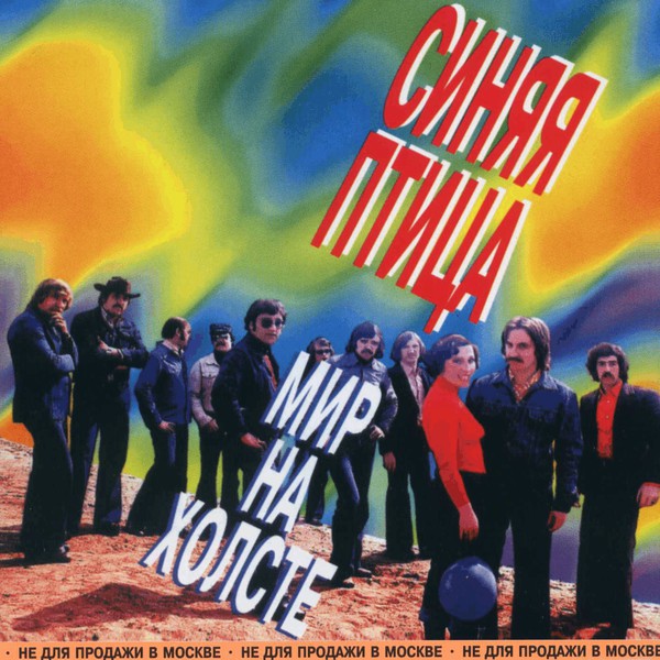 ����� ����� '��� �� ������' CD/1996/Pop/������