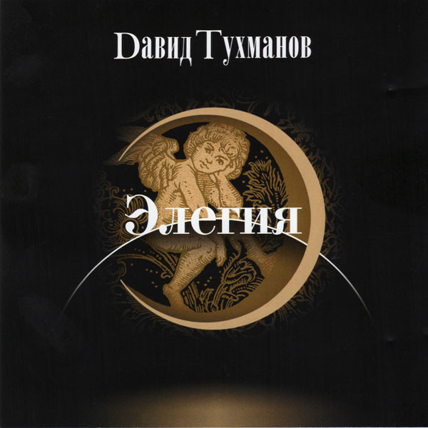 Давид Тухманов 'Элегия' CD/2006/Pop/Россия Давид Тухманов 'Элегия' CD/2006/Pop/Россия