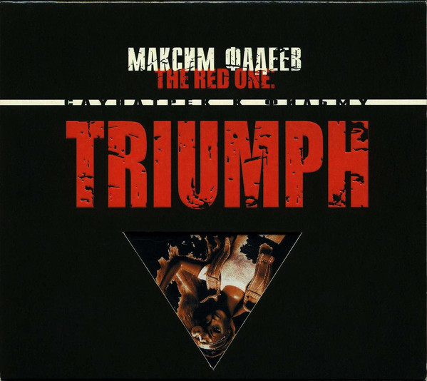 Максим Фадеев 'The Red One: Triumph. Саундтрек К Фильму' CD/2001/Soundtrack/Россия Максим Фадеев 'The Red One: Triumph. Саундтрек К Фильму' CD/2001/Soundtrack/Россия