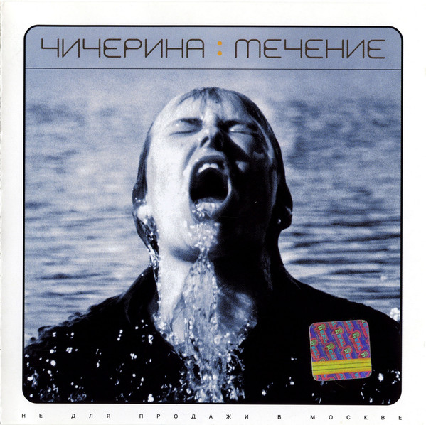Чичерина 'Течение' CD/2001/Rock/Russia Чичерина 'Течение' CD/2001/Rock/Russia