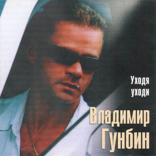 Владимир Гунбин 'Уходя уходи' CD/2003/Шансон/Россия Владимир Гунбин 'Уходя уходи' CD/2003/Шансон/Россия