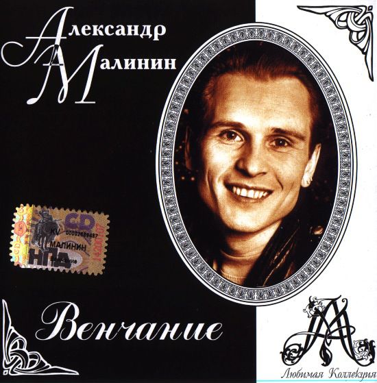 Александр Малинин 'Венчание' CD/2001/Pop/Россия Александр Малинин 'Венчание' CD/2001/Pop/Россия