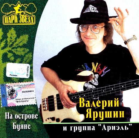 Валерий Ярушин И Группа Ариэль 'На Острове Буяне' CD/2001/Pop/Россия Валерий Ярушин И Группа Ариэль 'На Острове Буяне' CD/2001/Pop/Россия