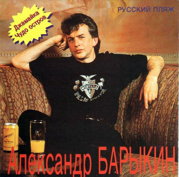 Александр Барыкин 'Русский Пляж'' CD/1994/Pop Rock/Россия Александр Барыкин 'Русский Пляж'' CD/1994/Pop Rock/Россия