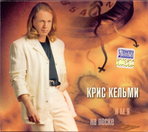 Крис Кельми 'Имя На Песке' CD/2001/Pop/Россия Крис Кельми 'Имя На Песке' CD/2001/Pop/Россия