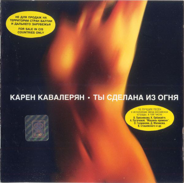 Карен Кавалерян 'Ты Сделана Из Огня' CD/1999/Pop Rock/Россия Карен Кавалерян 'Ты Сделана Из Огня' CD/1999/Pop Rock/Россия