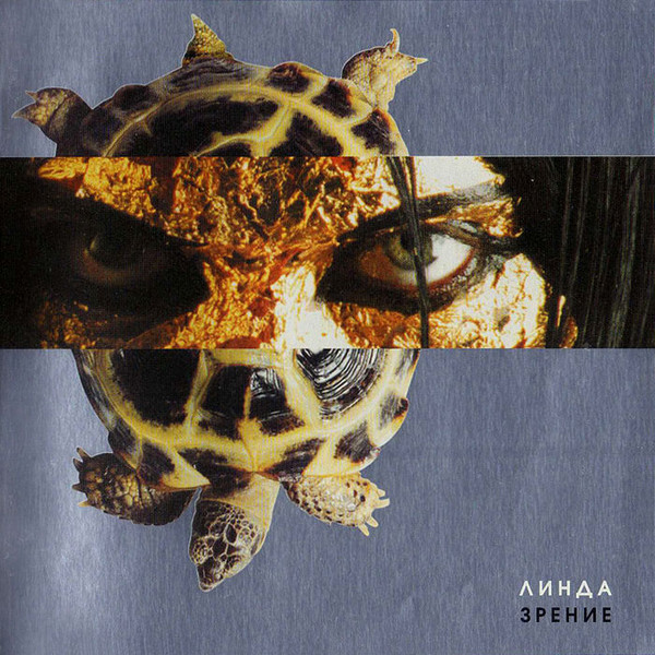 Линда 'Зрение' CD/2001/Pop/Россия Линда 'Зрение' CD/2001/Pop/Россия
