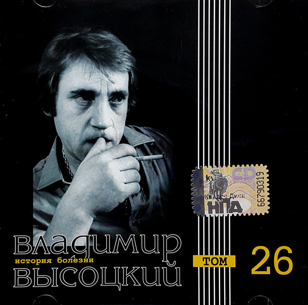 Владимир Высоцкий 'История Болезни' CD/2008/Шансон/Россия Владимир Высоцкий 'История Болезни' CD/2008/Шансон/Россия